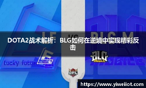 DOTA2战术解析：BLG如何在逆境中实现精彩反击